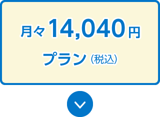 月々14,040円プラン（税込）